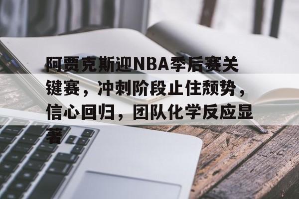 华体会网站入口-包含阿贾克斯迎NBA季后赛关键赛，冲刺阶段止住颓势，信心回归，团队化学反应显著的词条