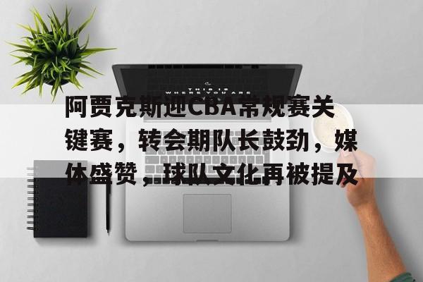 华体会官网登录-包含阿贾克斯迎CBA常规赛关键赛，转会期队长鼓劲，媒体盛赞，球队文化再被提及的词条